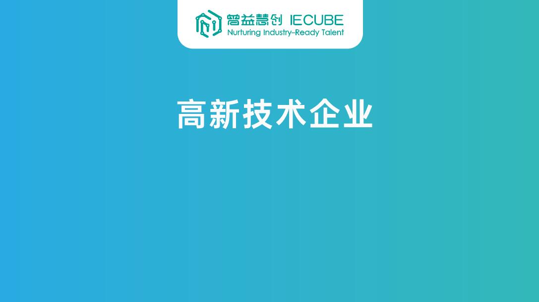 头条丨曾益慧创IECUBE荣获“高新技术企业”证书