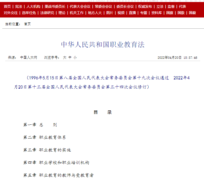 5月1日起施行！最新《中华人民共和国职业教育法》