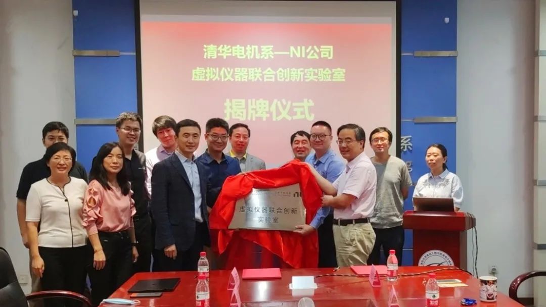 清华大学电机系-NI虚拟仪器联合创新实验室揭牌仪式成功举行