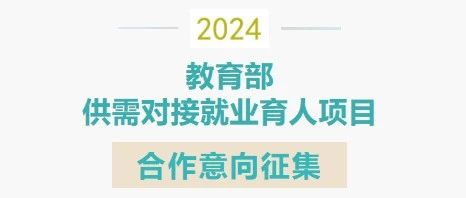 欢迎申报｜曾益慧创成功获批第四期教育部供需对接就业育人项目