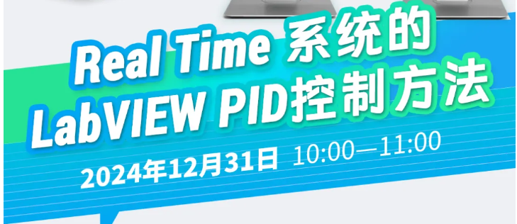 慧创助你做科研 · 线上直播 | Real Time 系统的LabVIEW PID控制方法