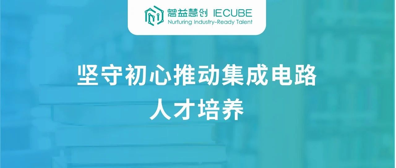 曾益慧创荣获教育部高等学校电子信息类专业教学指导委员会集成电路类专业课程及教材研究与建设课题立项