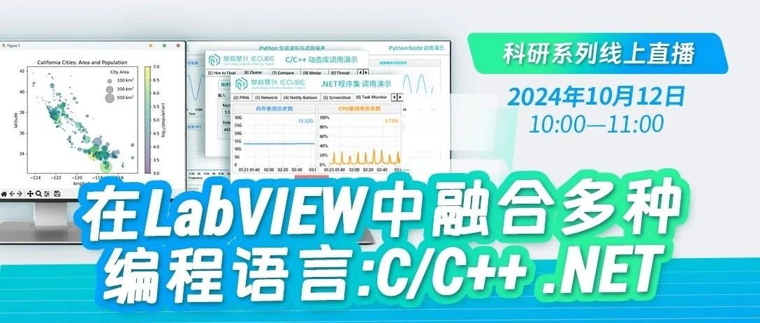 慧创助你做科研 · 线上直播 | 如何在LabVIEW中融合多种编程语言：C/C++和.NET