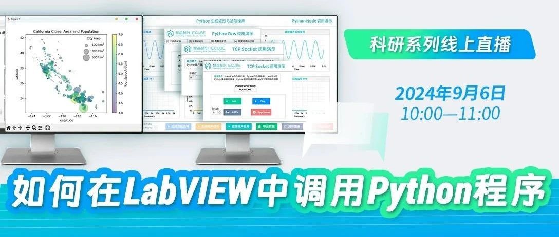 慧创助你做科研 · 线上直播 | 如何在LabVIEW中调用Python程序