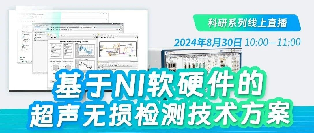 慧创助你做科研 · 线上直播 | 基于NI软硬件的超声无损检测技术方案